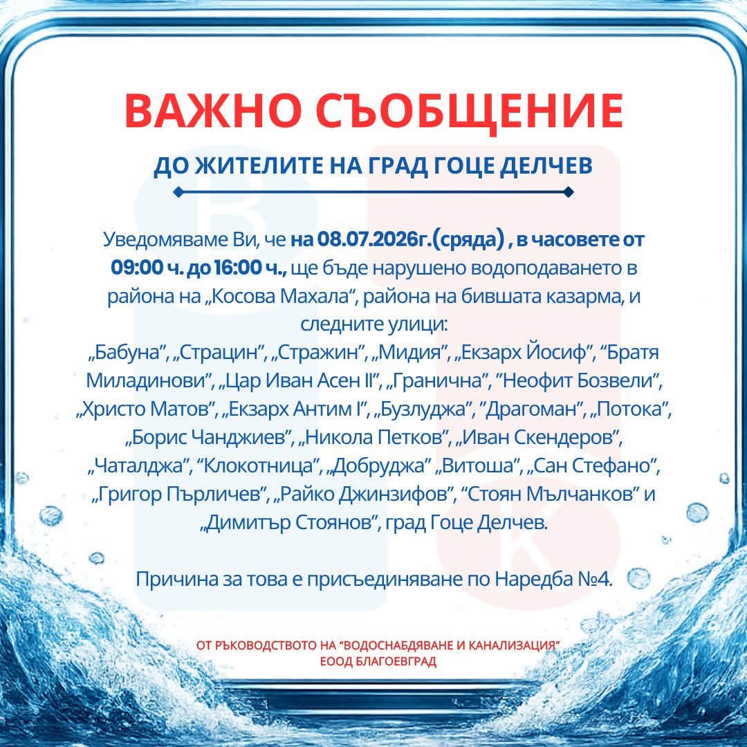 ВиК Благоевград с важно съобщение до жителите на град Гоце Делчев ВиК Благоевград с важно съобщение до жителите на град Гоце Делчев