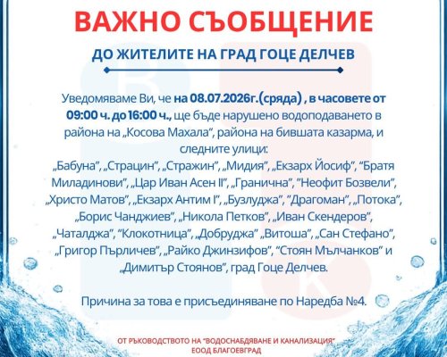 ВиК Благоевград с важно съобщение до жителите на град Гоце Делчев