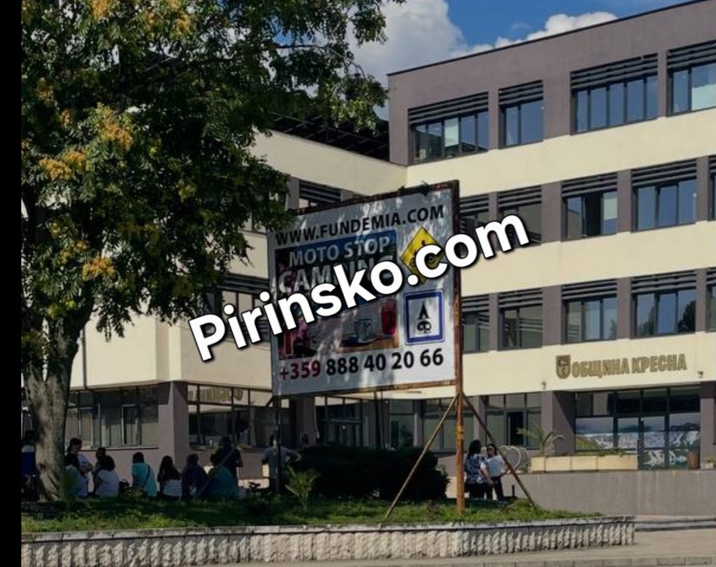 Бомбена заплаха в Община Кресна, всички хора са евакуирани Бомбена заплаха в Община Кресна, всички хора са евакуирани