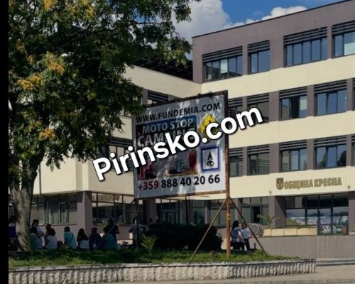 Бомбена заплаха в Община Кресна, всички хора са евакуирани
