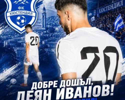 Талант на Славия загърби ФК Кюстендил,пробва се в Пирин Бл
