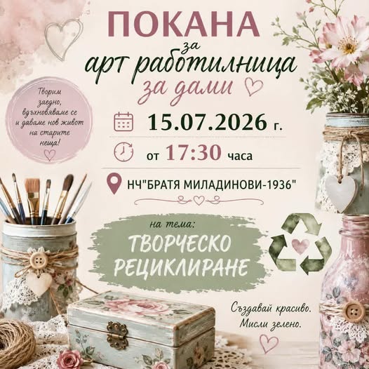 Арт работилница за дами в Струмяни Арт работилница за дами в Струмяни