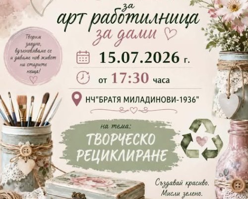 Арт работилница за дами в Струмяни