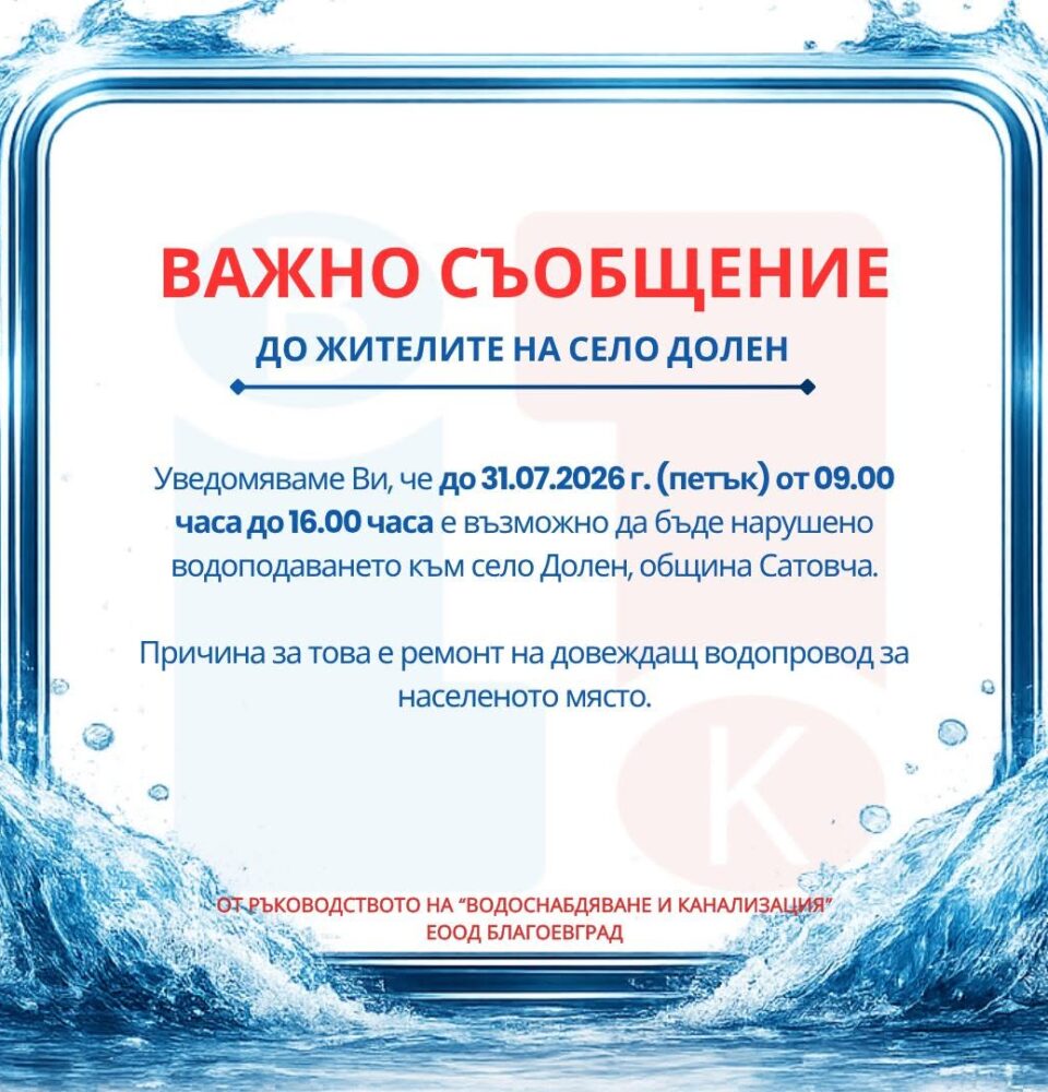 Временни прекъсвания на водоподаването в село Долен заради ремонт на водопровод Временни прекъсвания на водоподаването в село Долен заради ремонт на водопровод