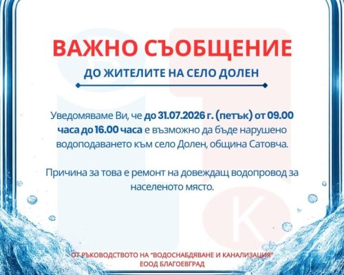 Временни прекъсвания на водоподаването в село Долен заради ремонт на водопровод