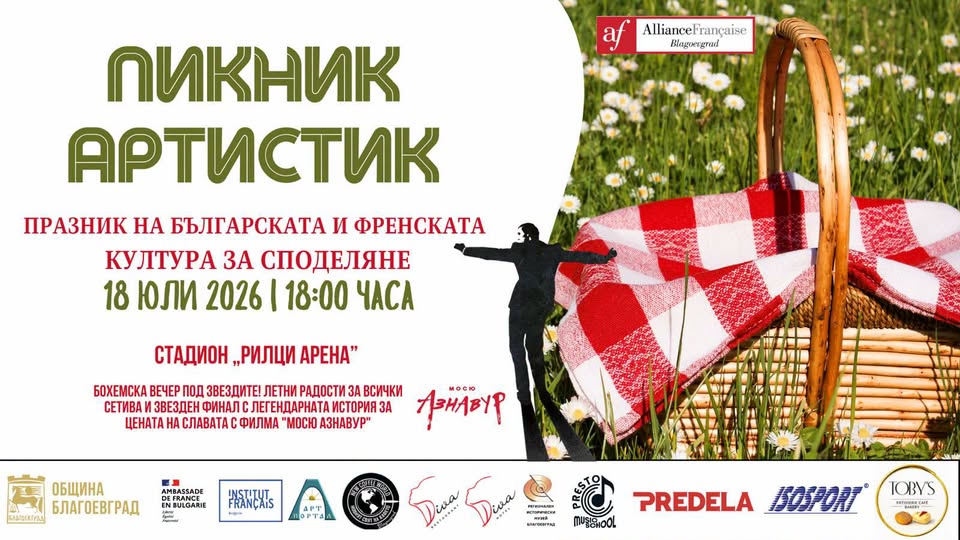 Рилци става сцена на българската и френската култура Рилци става сцена на българската и френската култура