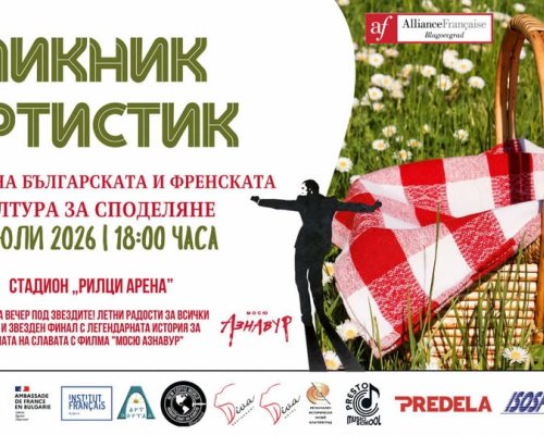 Рилци става сцена на българската и френската култура
