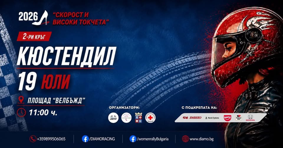 Скорост и високи токчета  се завръща в Кюстендил