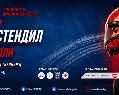 Скорост и високи токчета  се завръща в Кюстендил