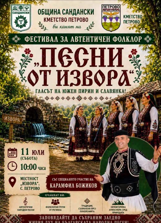 Петрово отново ще запее с гласа на Пирин и Славянка Петрово отново ще запее с гласа на Пирин и Славянка