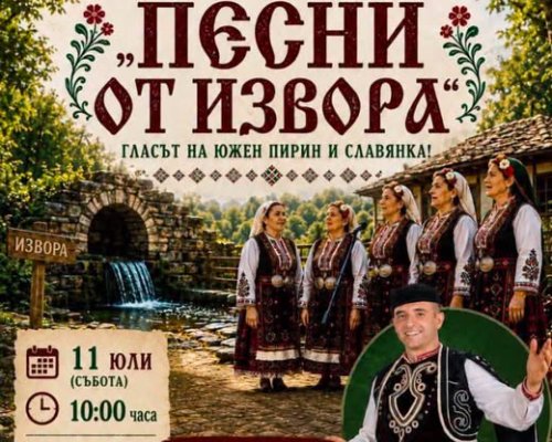 Петрово отново ще запее с гласа на Пирин и Славянка