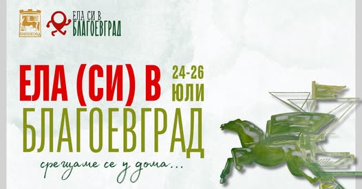 Инициативата Ела (си) в Благоевград за трета поредна година Инициативата Ела (си) в Благоевград за трета поредна година
