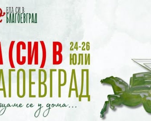 Инициативата Ела (си) в Благоевград за трета поредна година