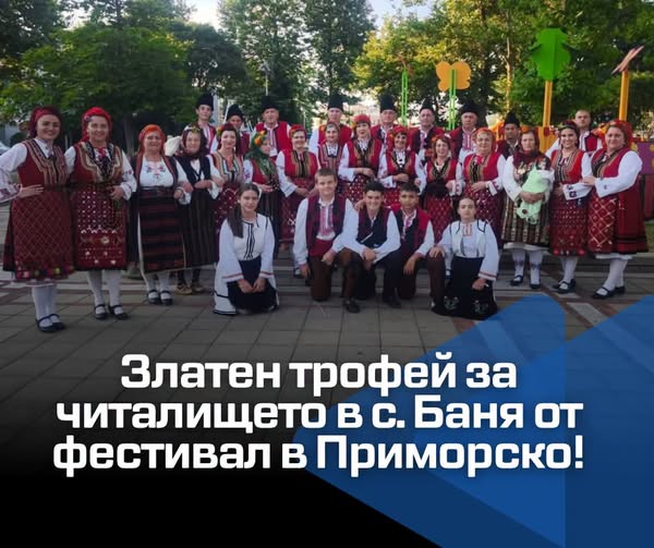 Златен трофей за читалището в с. Баня от фестивал в Приморско