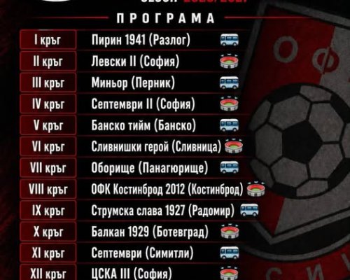 Беласица стартира с гостуване в Разлог на Пирин