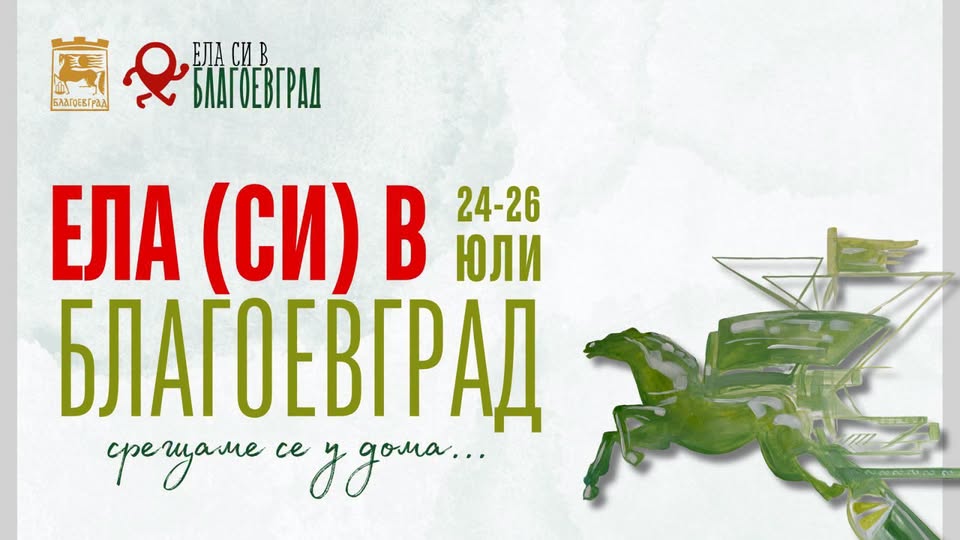 Ела си в Благоевград отново събира хората с богата лятна програма
