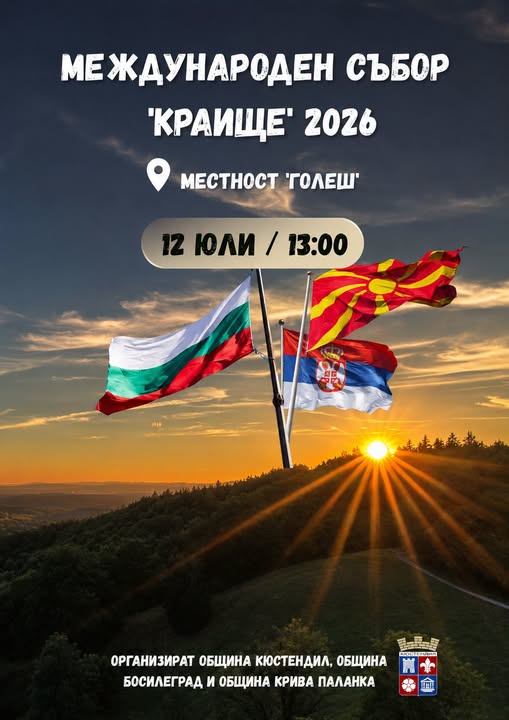 Традицията е жива: Международният събор  Краище  събира три държави на Голеш