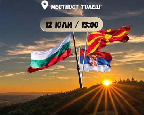Традицията е жива: Международният събор  Краище  събира три държави на Голеш