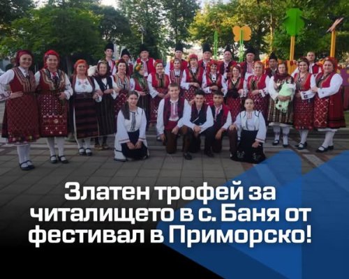 Златен трофей за читалището в с. Баня от фестивал в Приморско