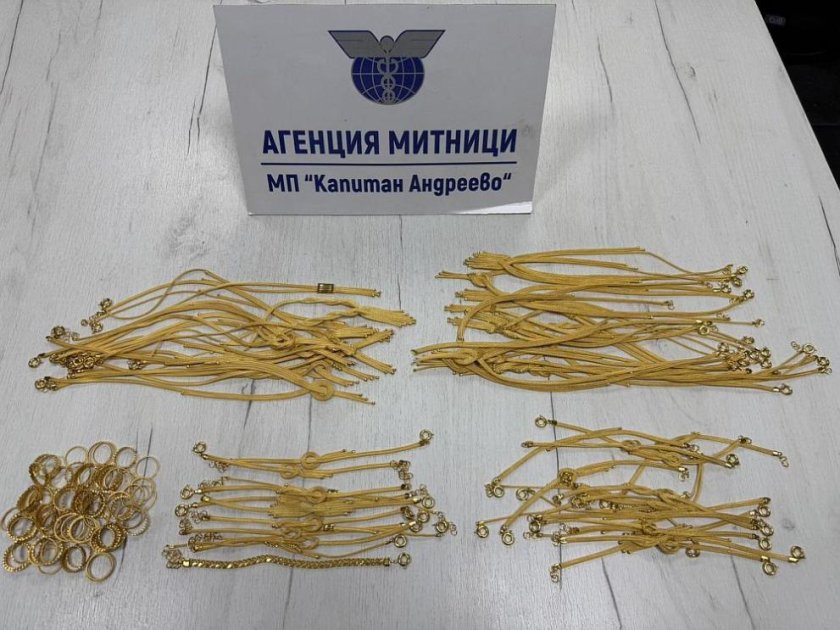 Митничари откриха златни накити за над 75 000 евро в тайник на автобус на  Капитан Андреево