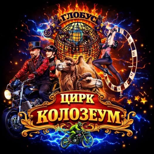 За малки и големи: Цирк Колозеум гостува в Сандански За малки и големи: Цирк Колозеум гостува в Сандански