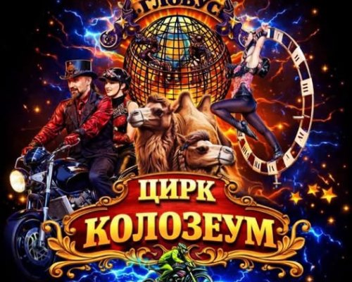 За малки и големи: Цирк  Колозеум  гостува в Сандански