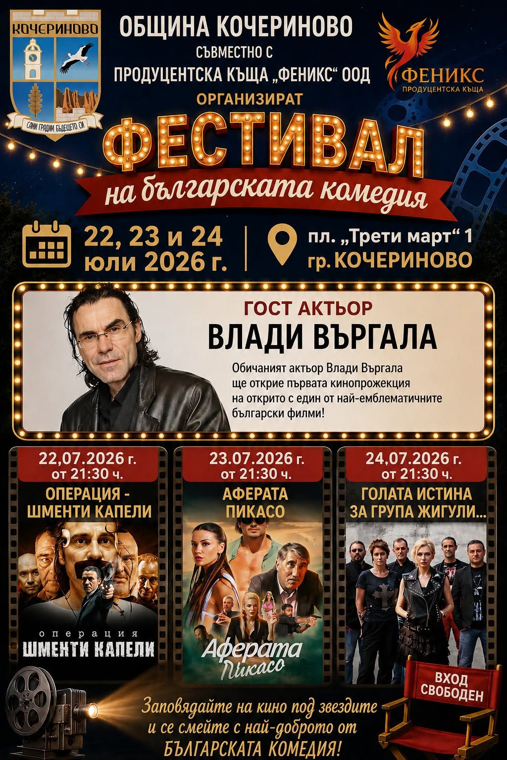 Кочериново посреща три вечери на българската комедия под открито небе Кочериново посреща три вечери на българската комедия под открито небе