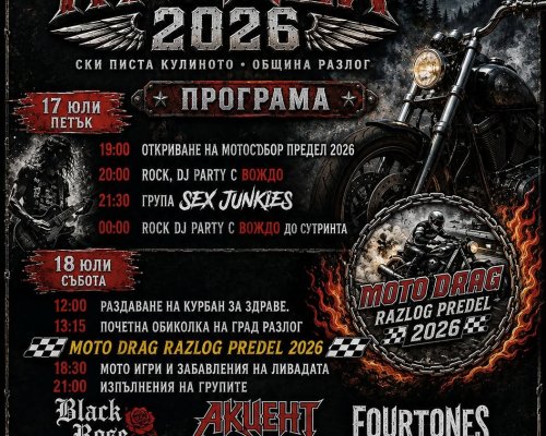 Разлог посреща XIX Национален мото рок фест  Предел  2026