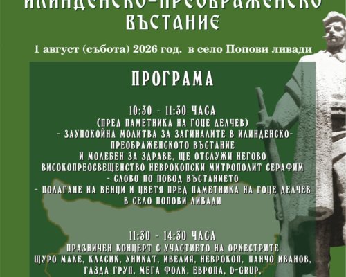С традиционен събор на Попови ливади ще отбележат 123 години от Илинденско-Преображенското въстание