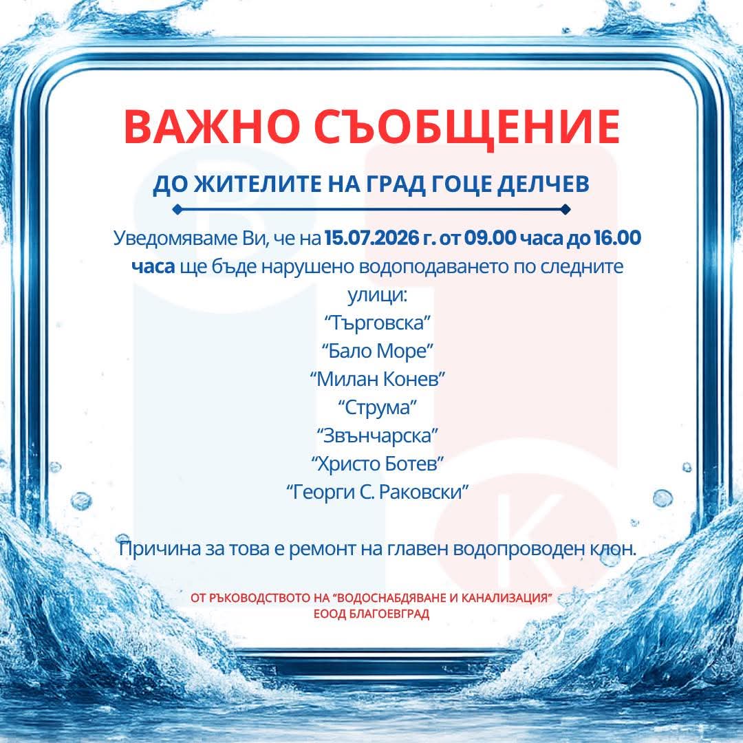 Спират водата по седем улици в Гоце Делчев заради ремонт Спират водата по седем улици в Гоце Делчев заради ремонт