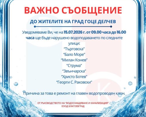 Спират водата по седем улици в Гоце Делчев заради ремонт