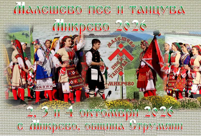 Микрево се стяга за Малешево пее и танцува 2026 Микрево се стяга за Малешево пее и танцува 2026