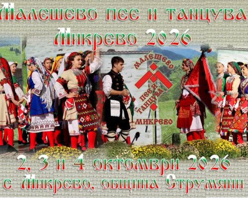 Микрево се стяга за  Малешево пее и танцува 2026