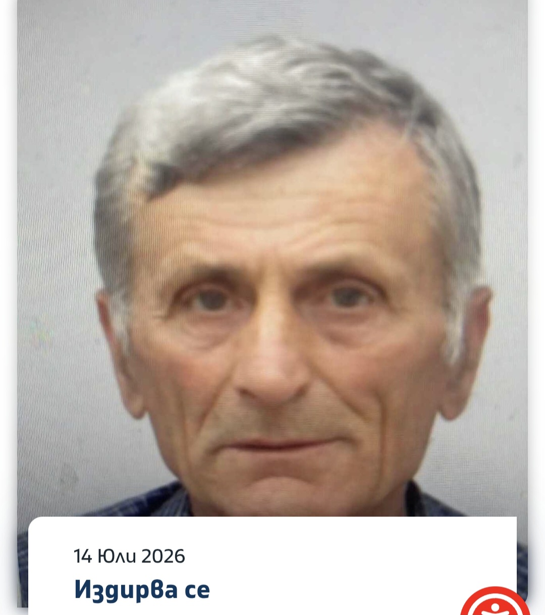 ОДМВР-Благоевград издирва 68-годишния Крум Ефремов от село Долна Рибница