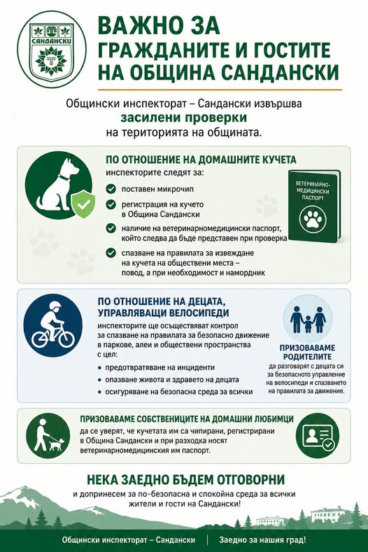 Общински инспекторат-Сандански започва засилени проверки на територията на общината Общински инспекторат-Сандански започва засилени проверки на територията на общината