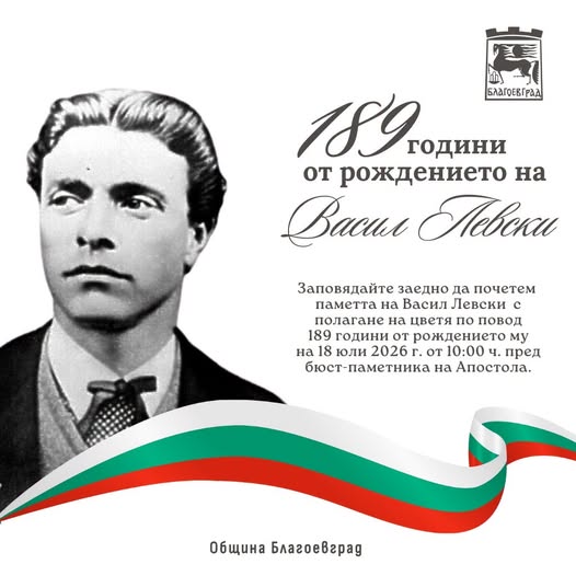Тържествена церемония и цветя за рождението на Васил Левски в в Благоевград
