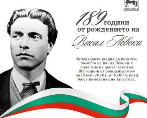 Тържествена церемония и цветя за рождението на Васил Левски в в Благоевград