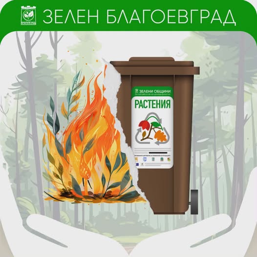 Зелен Благоевград: Вземете безплатна кафява кофа и 10 отстъпка Зелен Благоевград: Вземете безплатна кафява кофа и 10 отстъпка