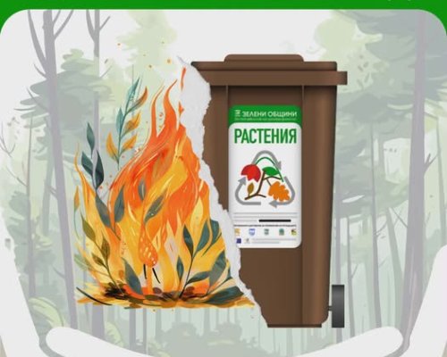 Зелен Благоевград: Вземете безплатна кафява кофа и 10 отстъпка