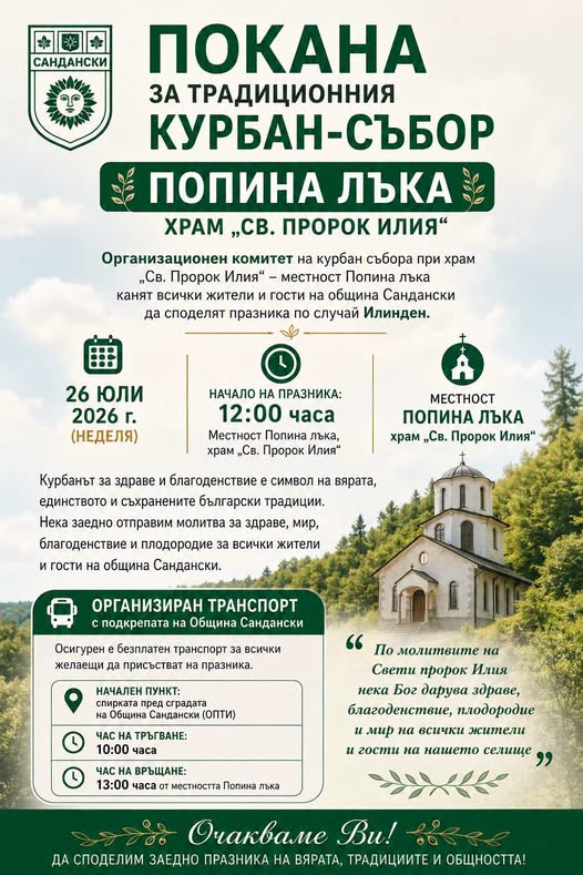 Традиционен събор на Попина лъка послучай Илинден Традиционен събор на Попина лъка послучай Илинден