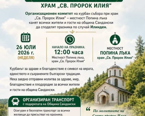 Традиционен събор на Попина лъка послучай Илинден