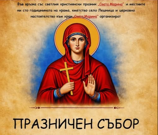 Църквата в село Лешница чества храмов празник и 100-годишнина Църквата в село Лешница чества храмов празник и 100-годишнина