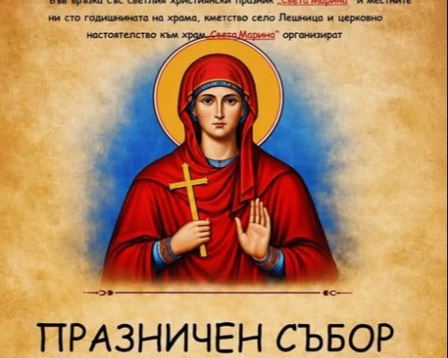 Църквата в село Лешница чества храмов празник и 100-годишнина