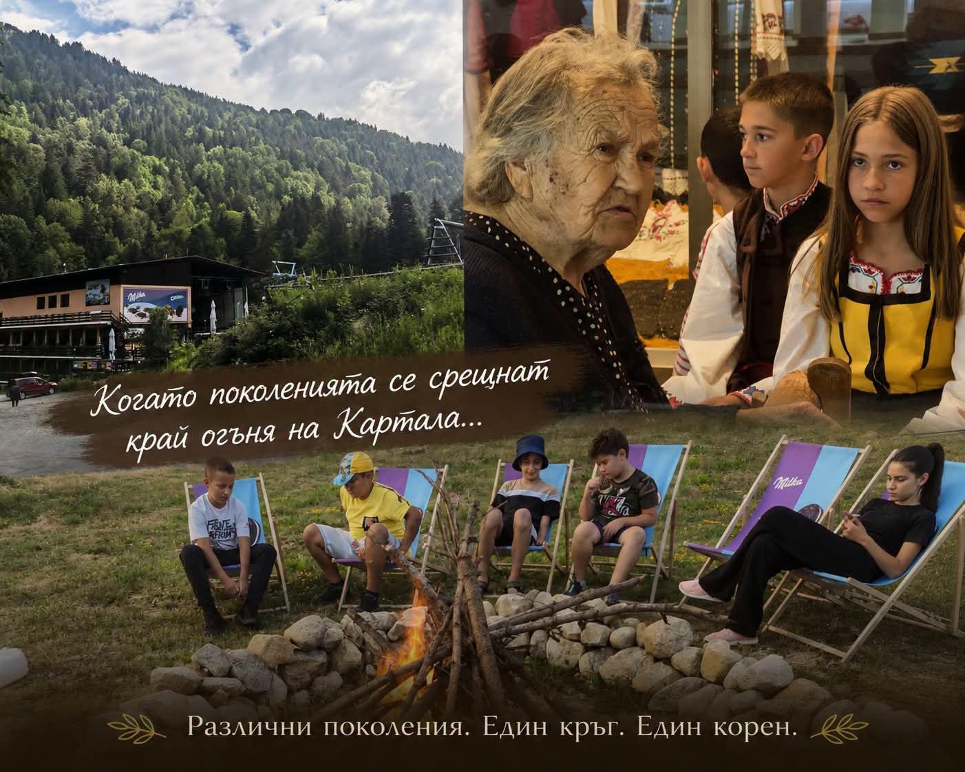 Когато поколенията се срещнат край огъня на Картала... Когато поколенията се срещнат край огъня на Картала...