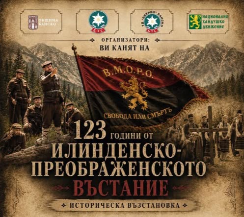 Бъндерица става сцена на историята за 123 години от Илинденско-Преображенското въстание
