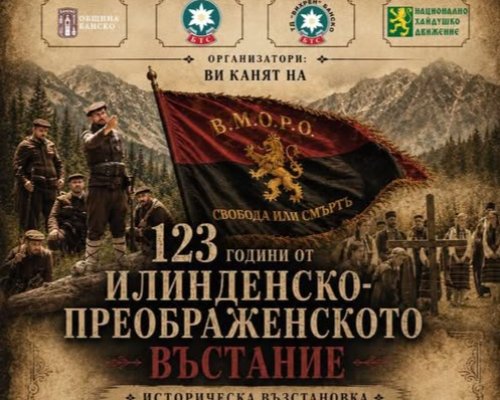 Бъндерица става сцена на историята за 123 години от Илинденско-Преображенското въстание