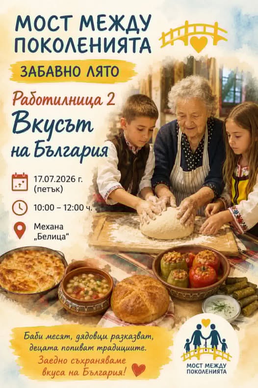 Баби и внуци в Белица готвят местни ястия по стари български рецепти Баби и внуци в Белица готвят местни ястия по стари български рецепти