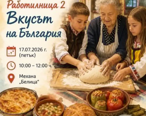 Баби и внуци в Белица готвят местни ястия по стари български рецепти