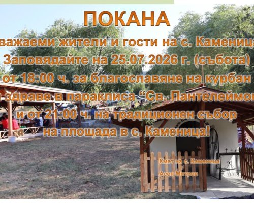 Традиционен събор и курбан за здраве в село Каменица