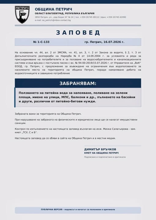 Забранява се ползването на питейна вода за непитейни нужди на територията на община Петрич